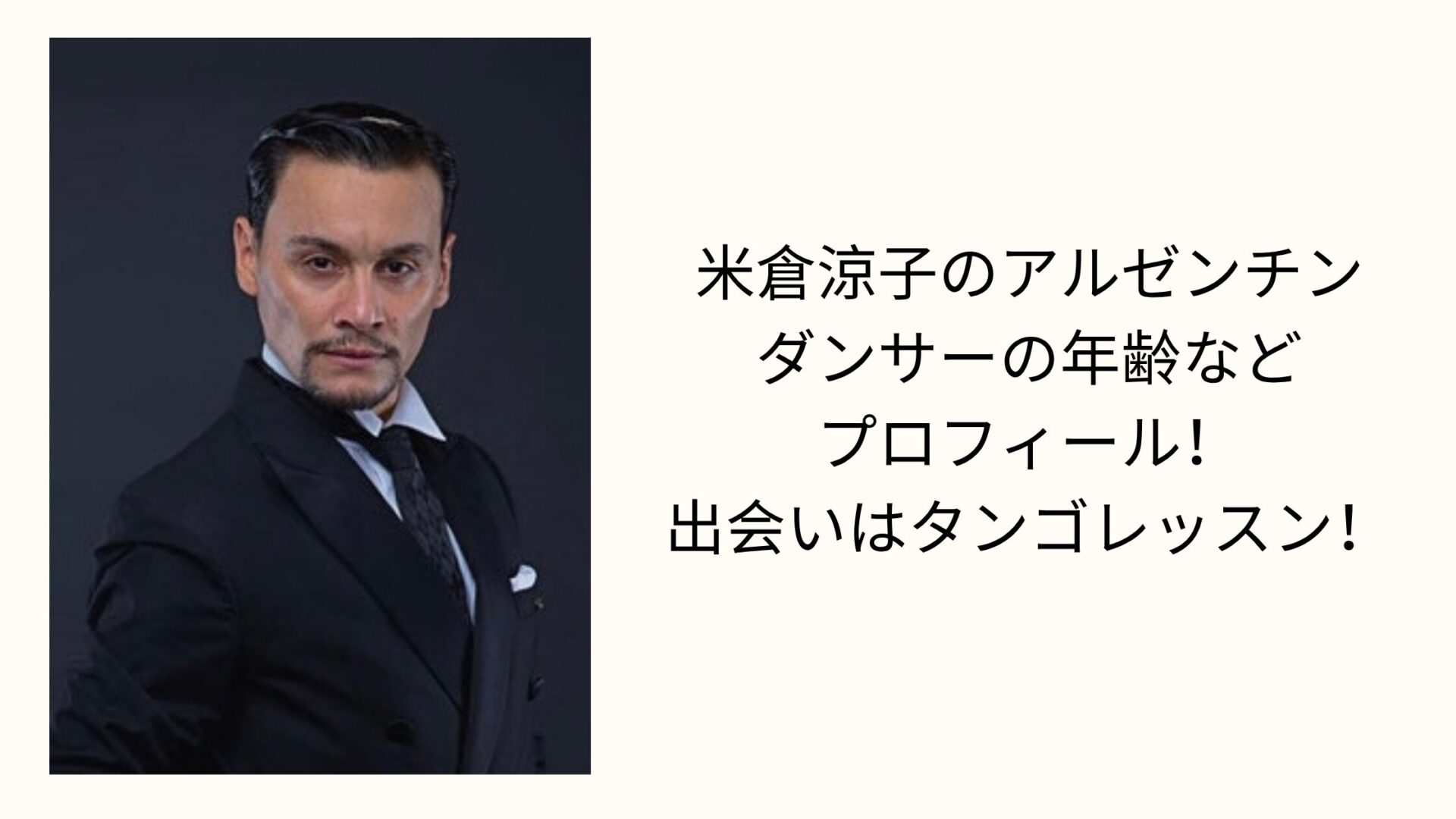 米倉涼子のアルゼンチンダンサーの年齢などプロフィール！出会いはタンゴレッスン！