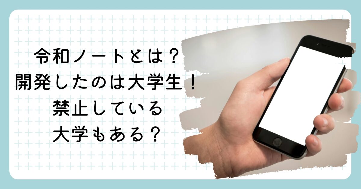 令和ノートとは?開発したのは大学生!禁止している大学もある?