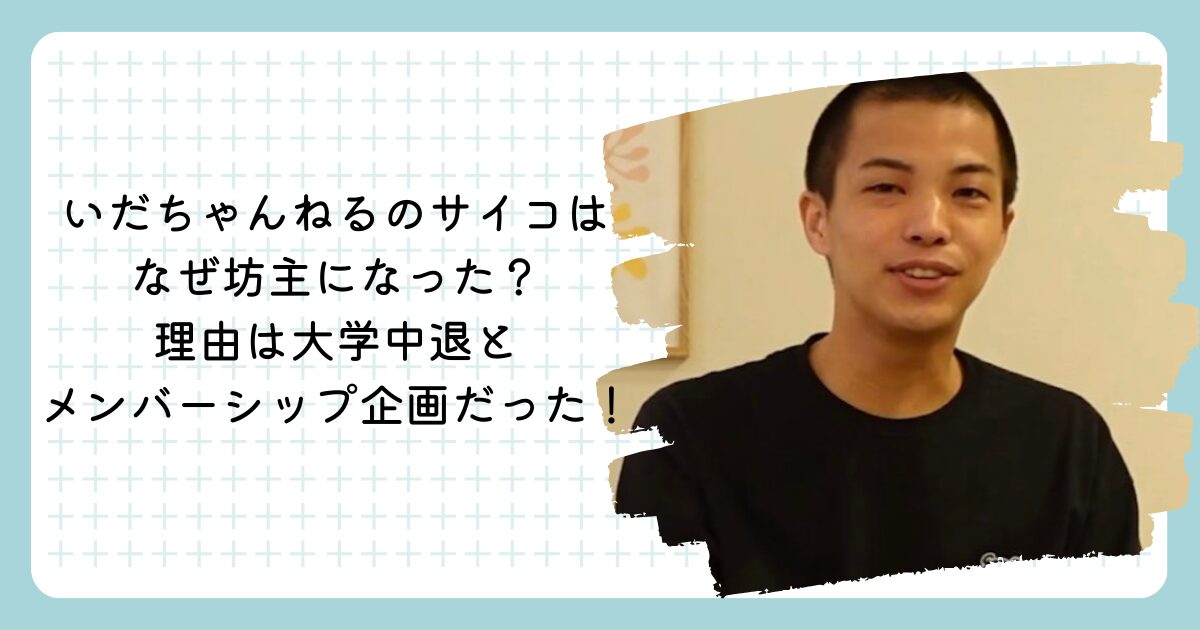 いだちゃんねるのサイコはなぜ坊主になった?理由は大学中退とメンバーシップ企画だった!