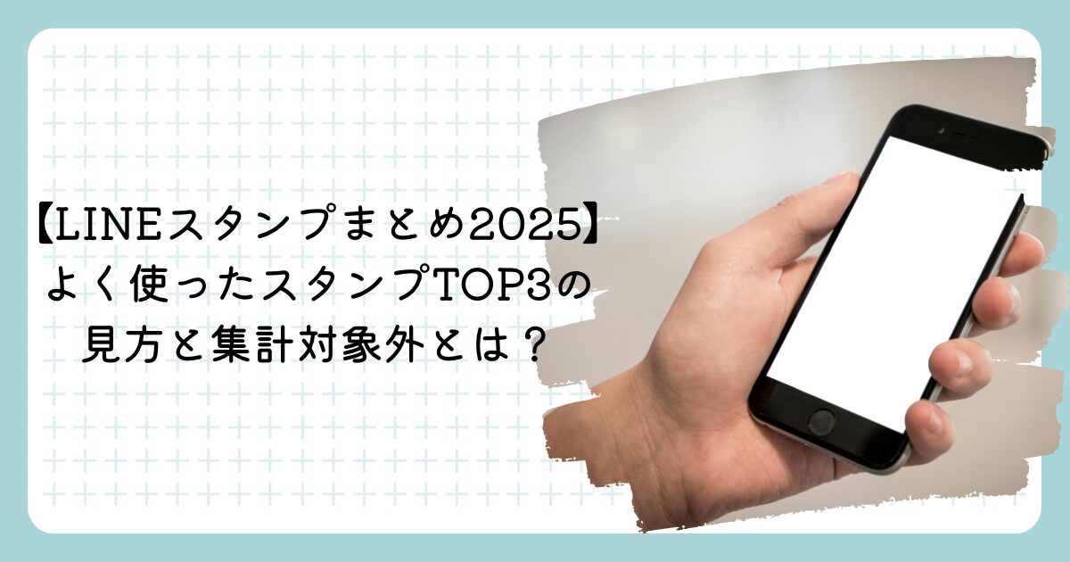 【LINEスタンプまとめ2025】よく使ったスタンプTOP3の見方と集計対象外とは?