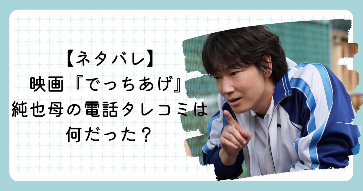 【ネタバレ】映画『でっちあげ』純也母の電話タレコミは何だった？