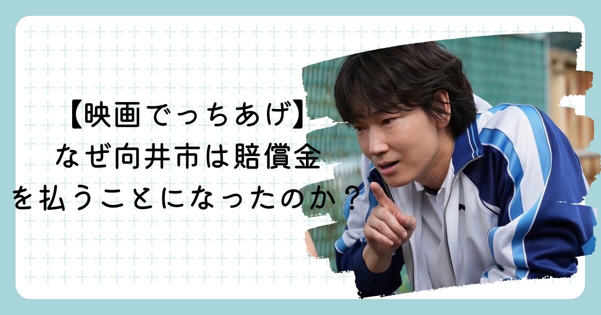 【映画でっちあげ】なぜ向井市は賠償金を払うことになったのか？