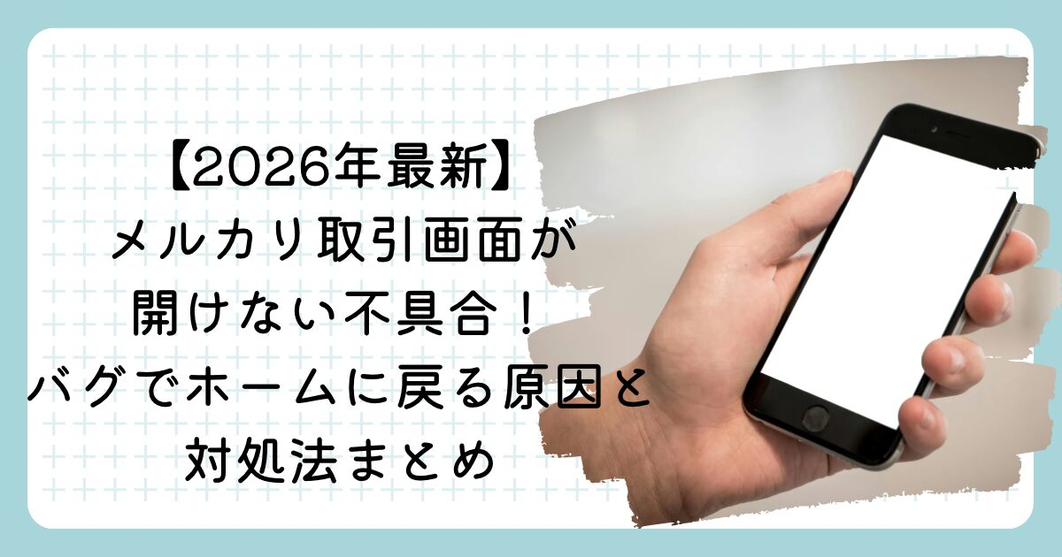 2026年最新】メルカリ取引画面が開けない不具合！バグでホームに戻る