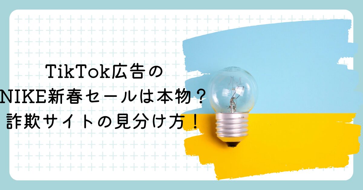 TikTok広告のNIKE新春セールは本物?詐欺サイトの見分け方!