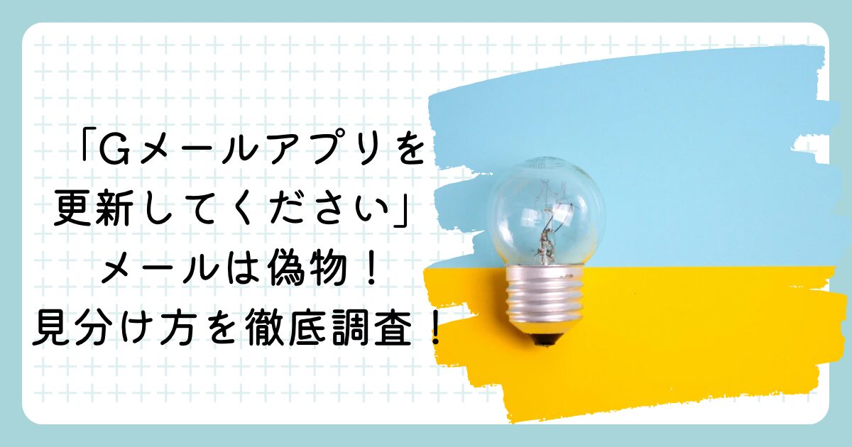 「Gメールアプリを更新してください」メールは偽物!見分け方を徹底調査!