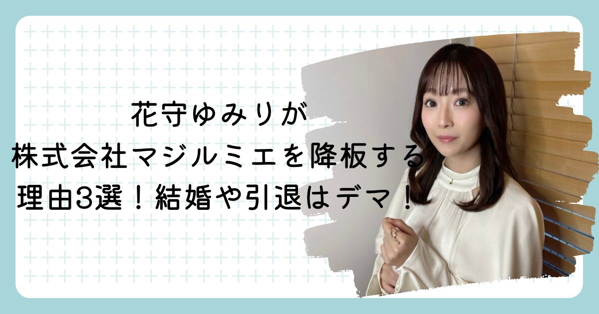 花守ゆみりが株式会社マジルミエを降板する理由3選!結婚や引退はデマ!