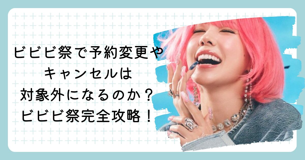 ビビビ祭で予約変更やキャンセルは対象外になるのか？ビビビ祭完全攻略！